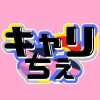 キャリーちぇ
