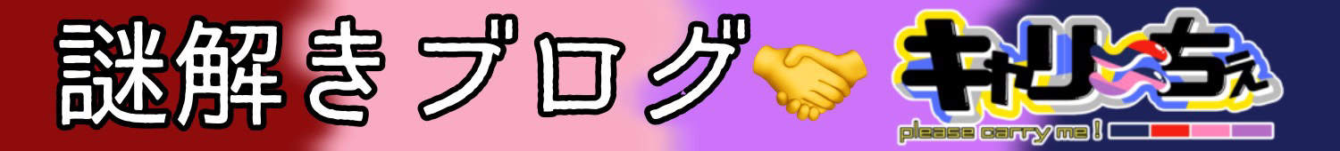 謎解きブログ×キャリーちぇ コラボバナー